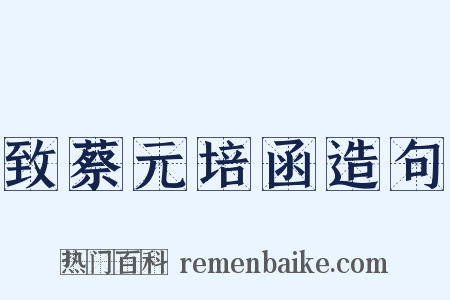 致蔡元培函造句是什么意思的图片